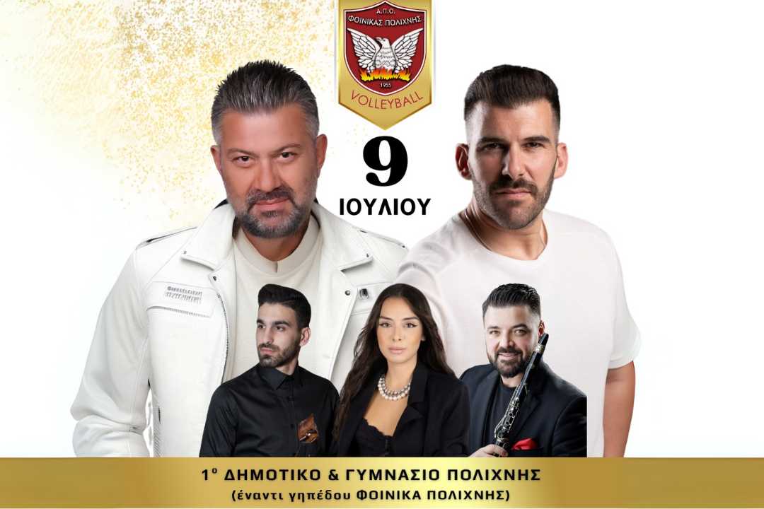 Ματθαίος Γιαννούλης & Γαβρίλος Σιδηρόπουλος – 9 Ιουλίου, 1ο Δημοτικό & Γυμνάσιο Πολίχνης